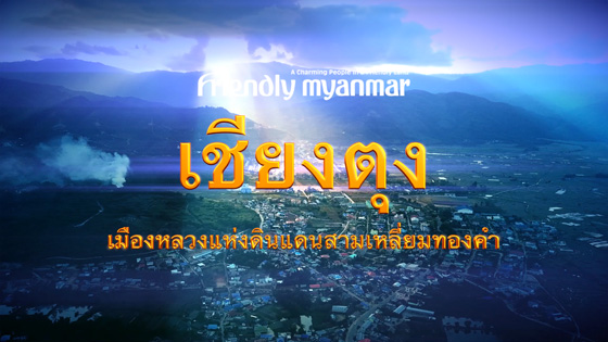 Thumbnail of the video "KengTung & The Golden Triangle Region"